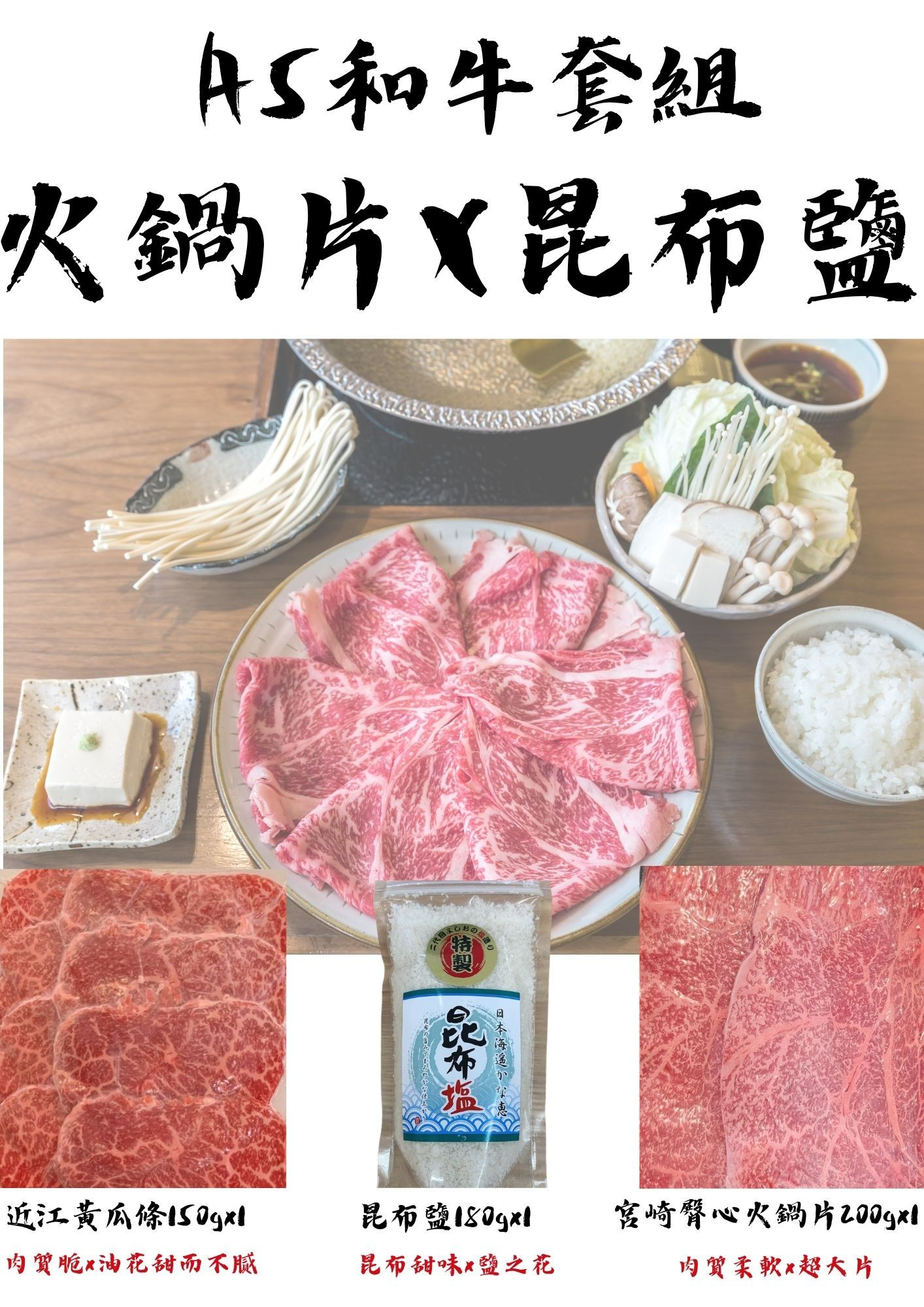 免運！　【人氣商品】日本A5和牛火鍋片x昆布鹽