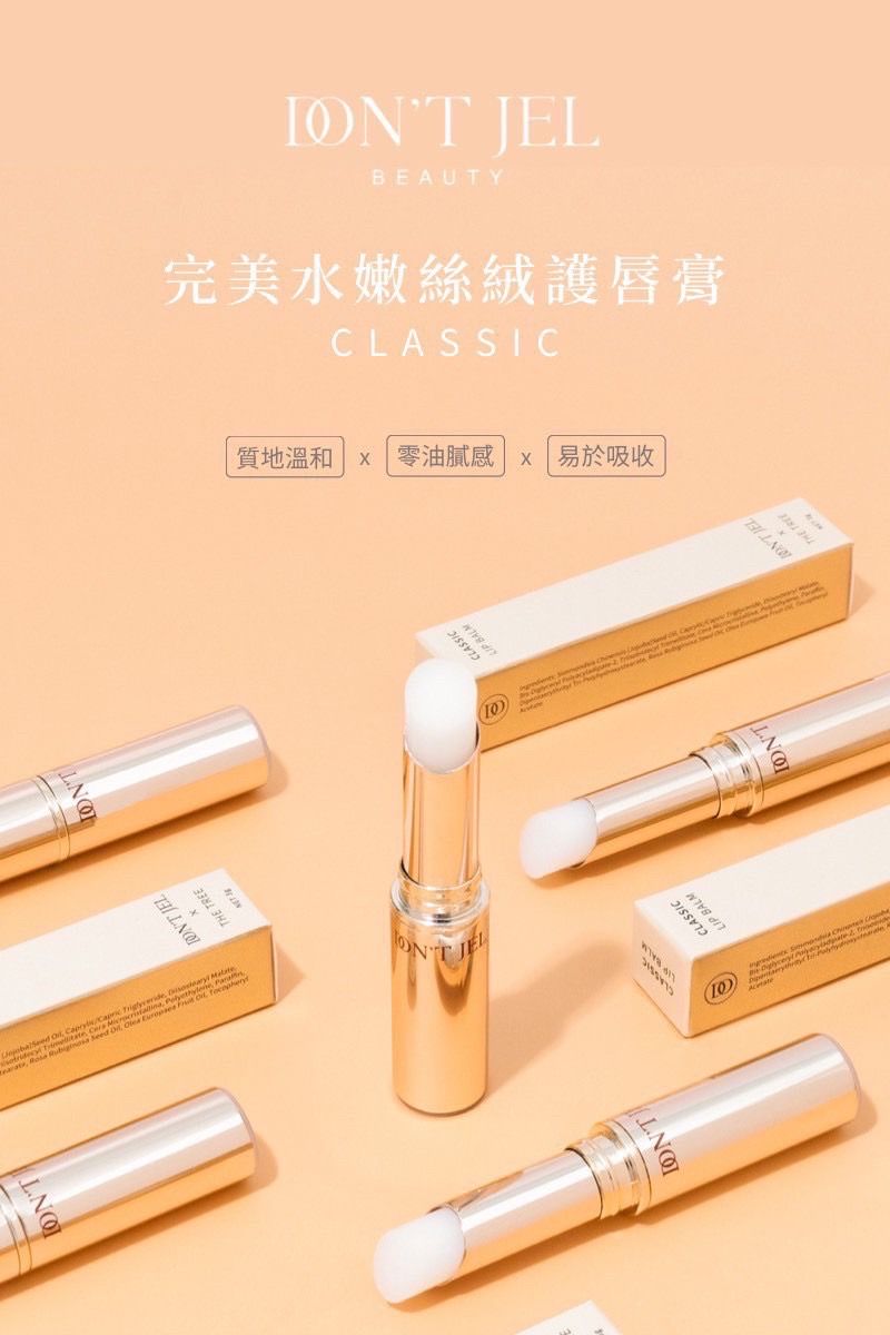 預購商品✔️DON’T JEL護唇膏