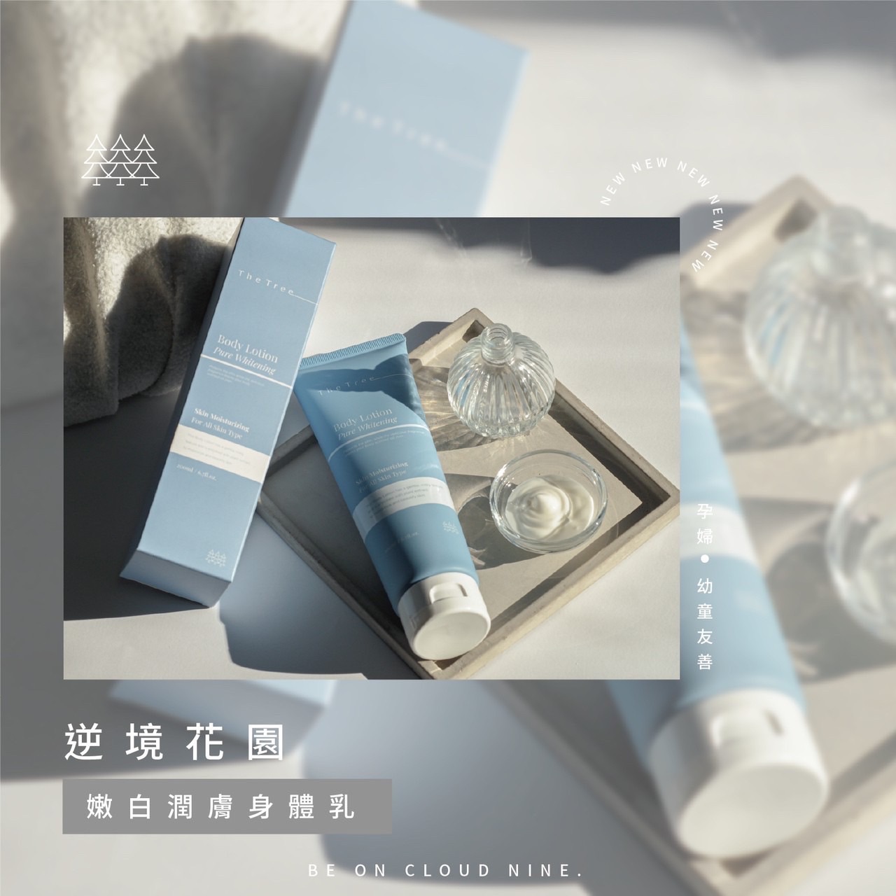 逆境花園-嫩白潤膚身體乳