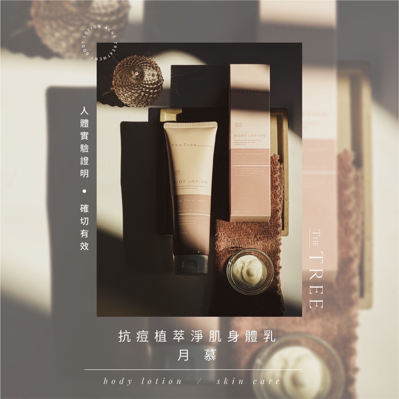 抗痘植萃淨肌身體乳｜月慕