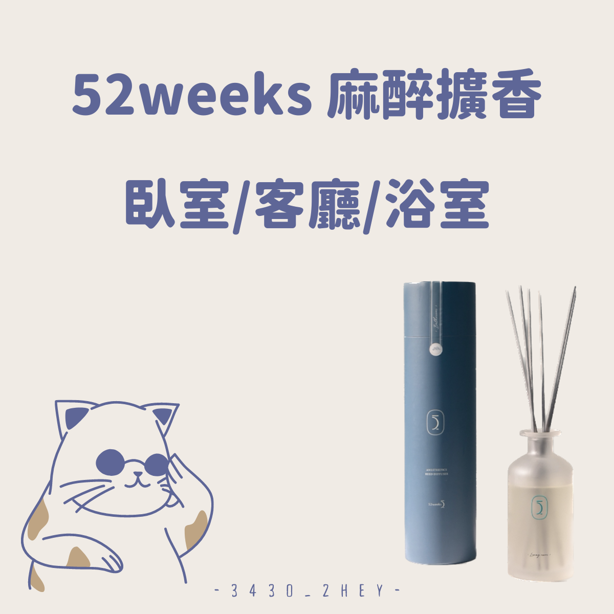 舒緩你的每一天 ｜52weeks 麻醉擴香