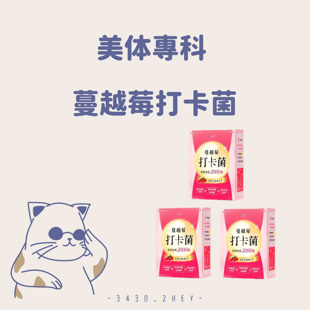 女性吃的保養 ｜美体專科 蔓越莓打卡菌