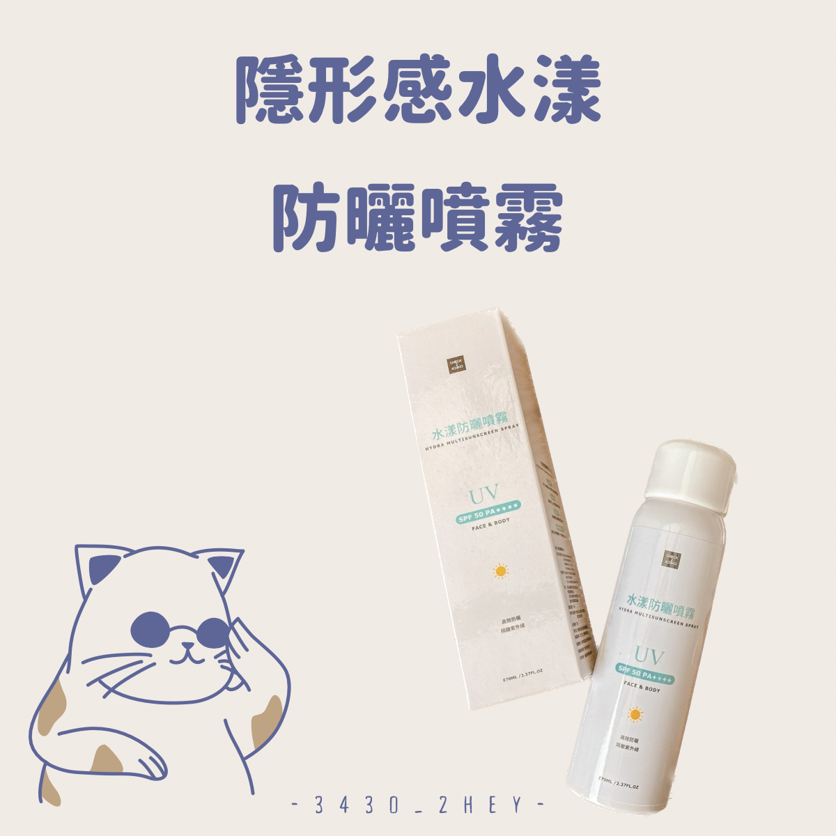 隱形感水漾防曬噴霧 ｜買二送一