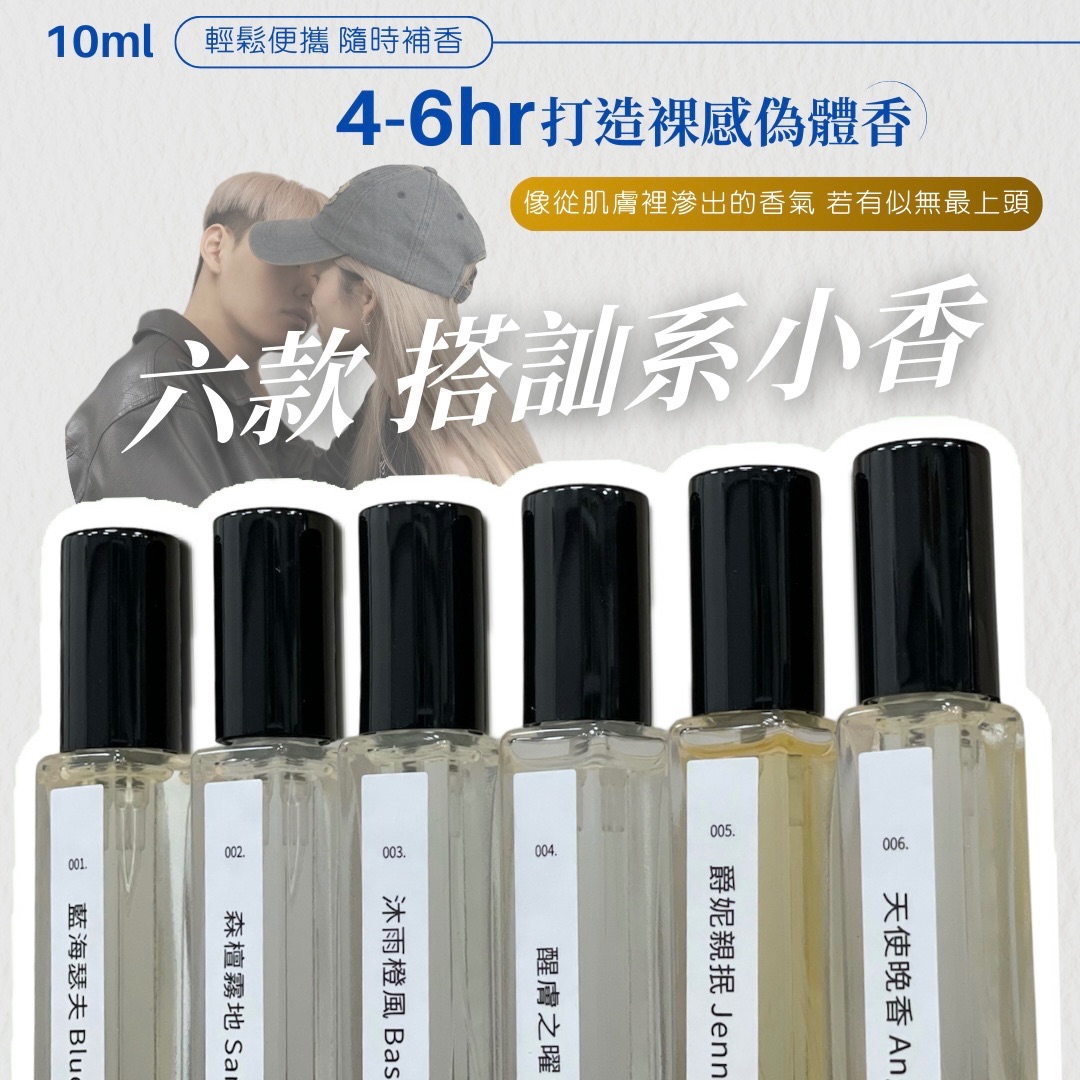 便攜式小香 │ 六款禮貌搭訕系列