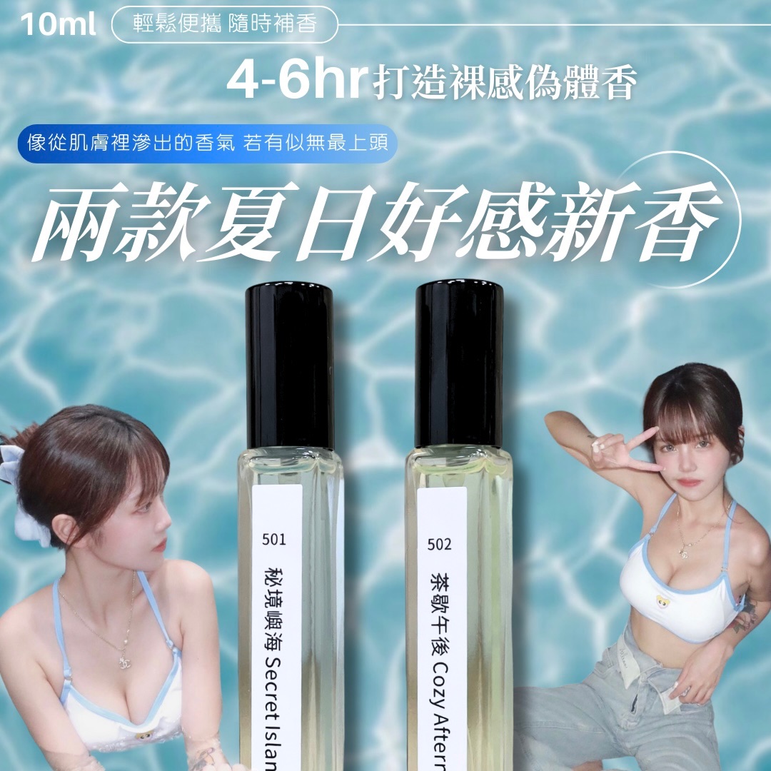 便攜式小香 │ 兩款夏日好感系列