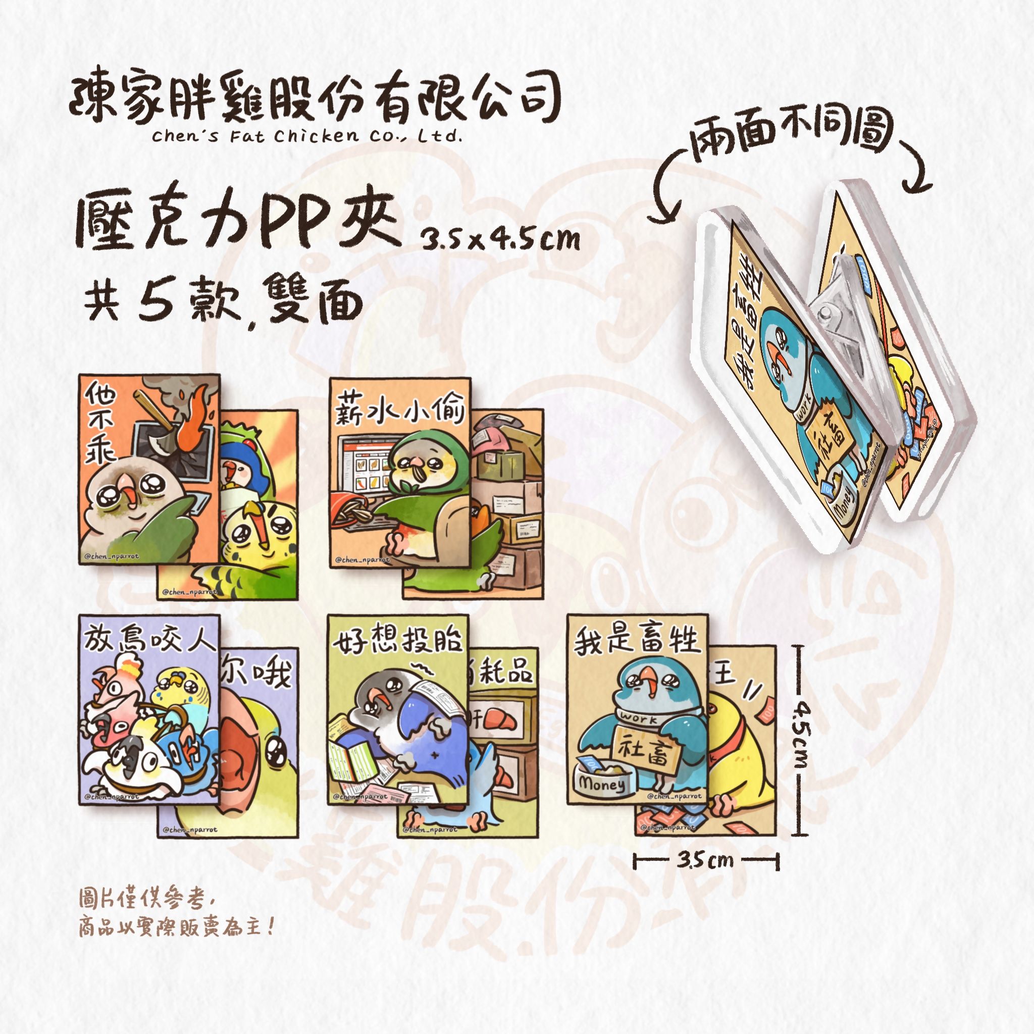 2025 陳家N鸚鵡 壓克力小夾子