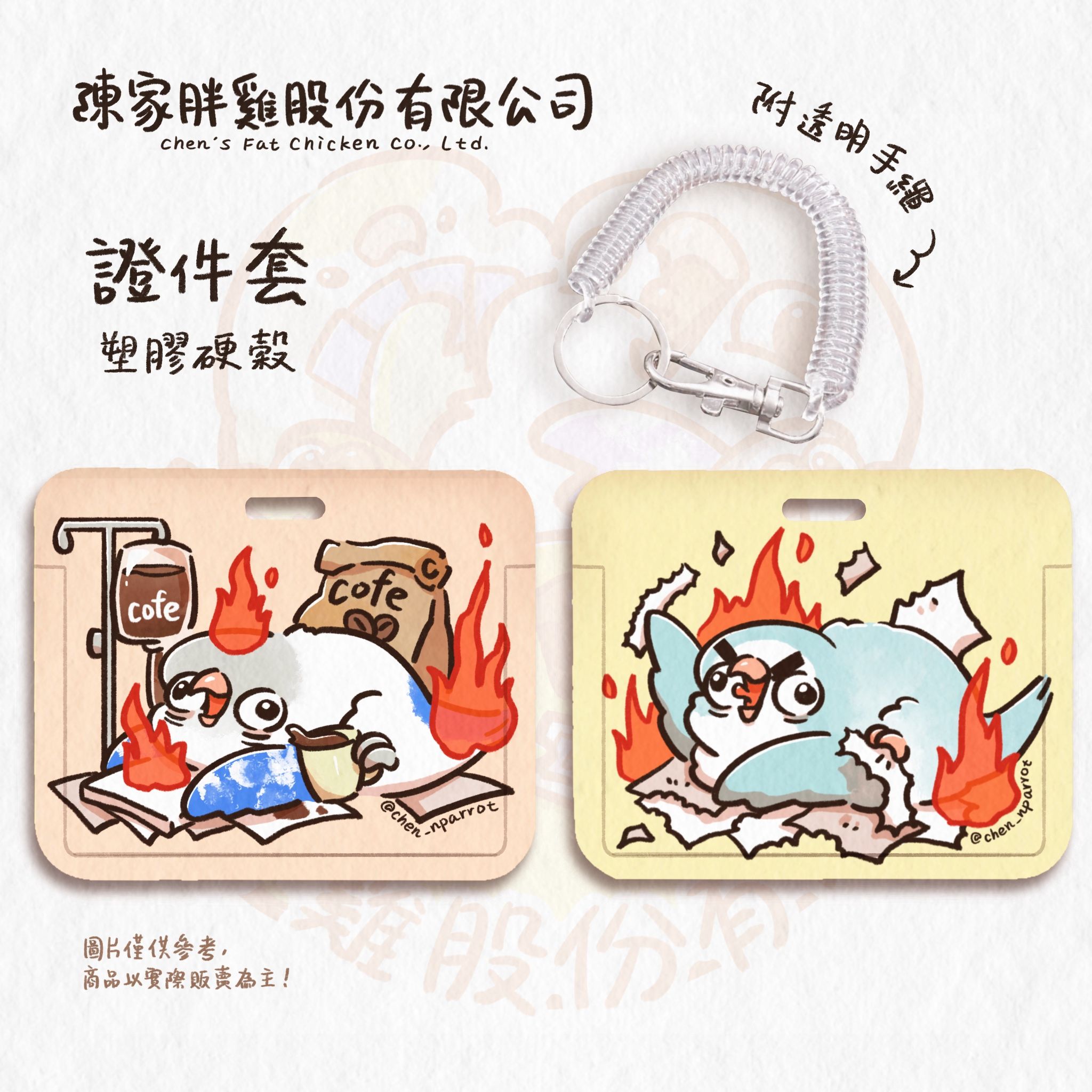 2025 陳家N鸚鵡 證件套