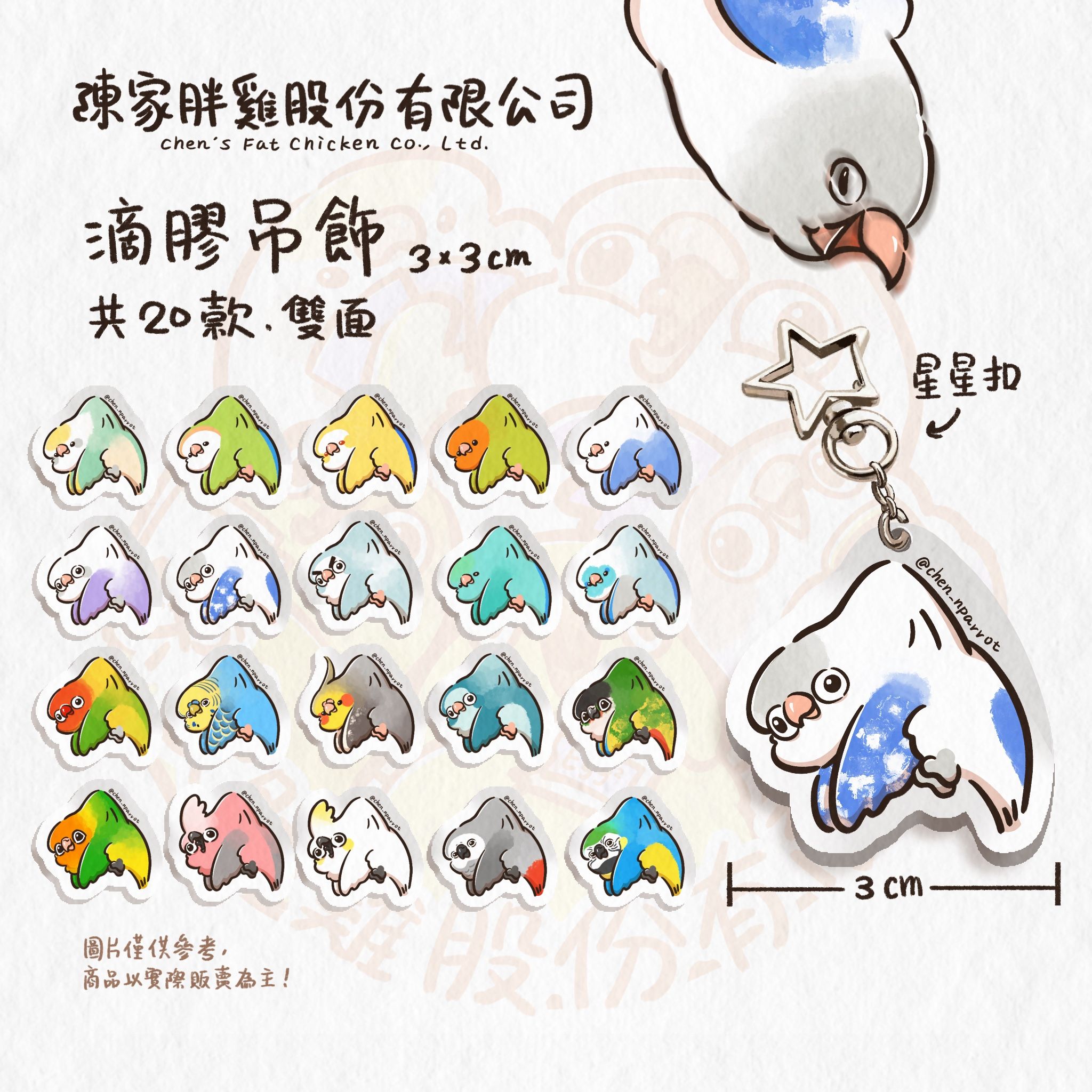 2025 陳家N鸚鵡 小滴膠吊飾（中、大型）