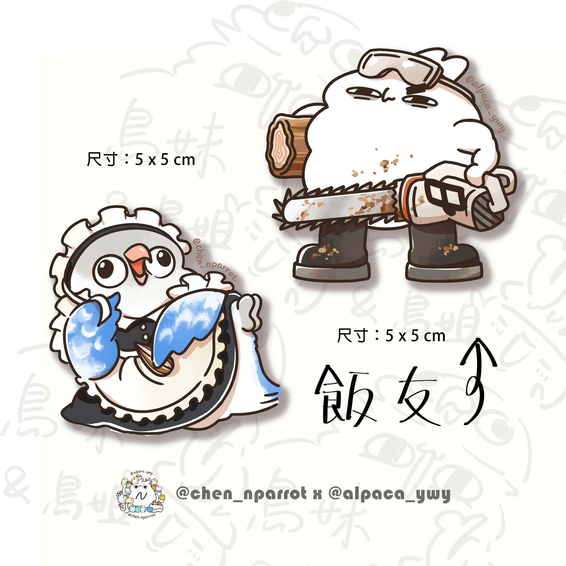 2025 陳家N鸚鵡 阿嵐老師x羊馬它 壓克力飯友