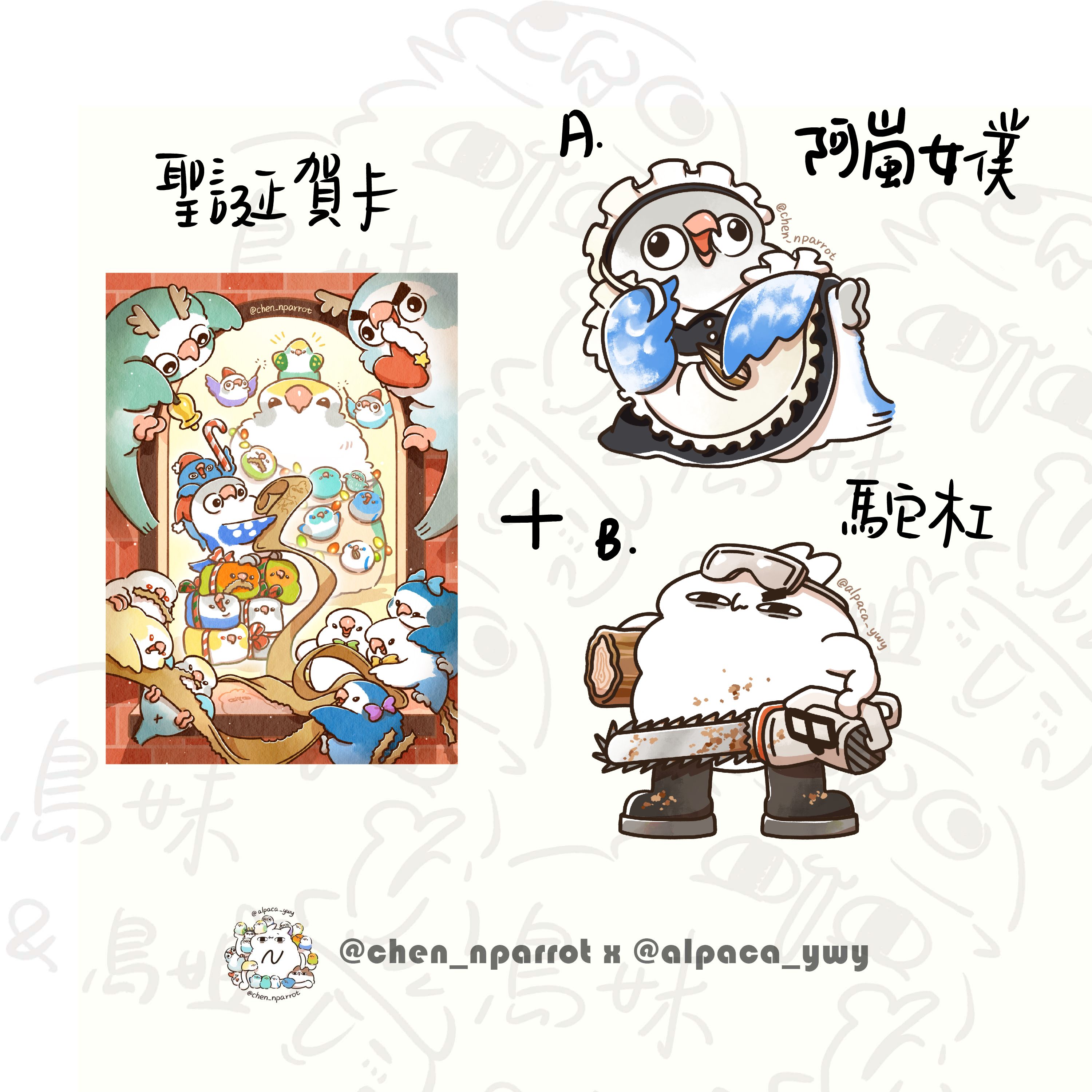 2025 陳家N鸚鵡 阿嵐老師x羊馬它 聖誕組合包