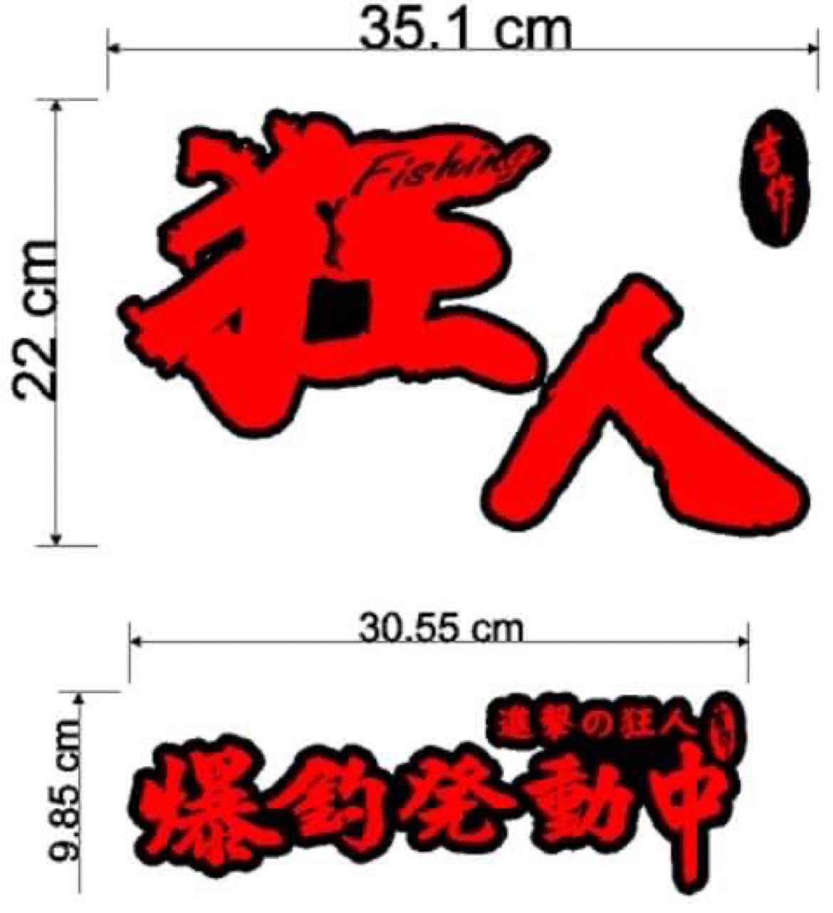 釣魚狂人 防水貼紙