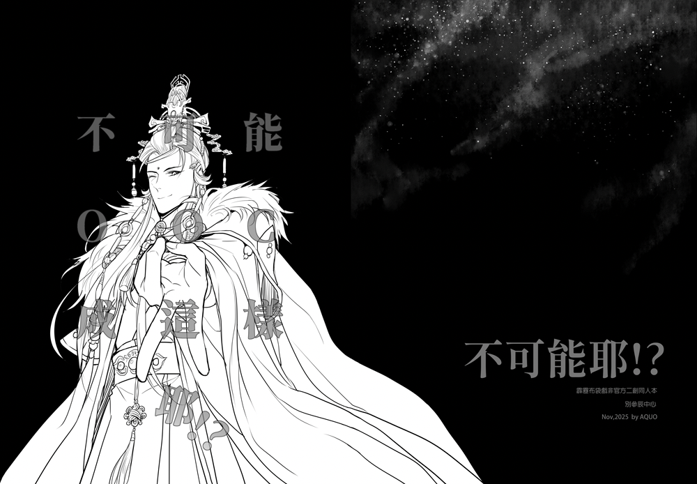 不可能OOC成這樣耶！？