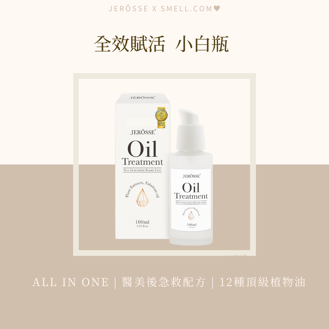 ✔婕樂纖🛒全效賦活絲絨身體精華油 | 急救小白瓶 | 醫美術後急救配方 | 12種頂級植物油