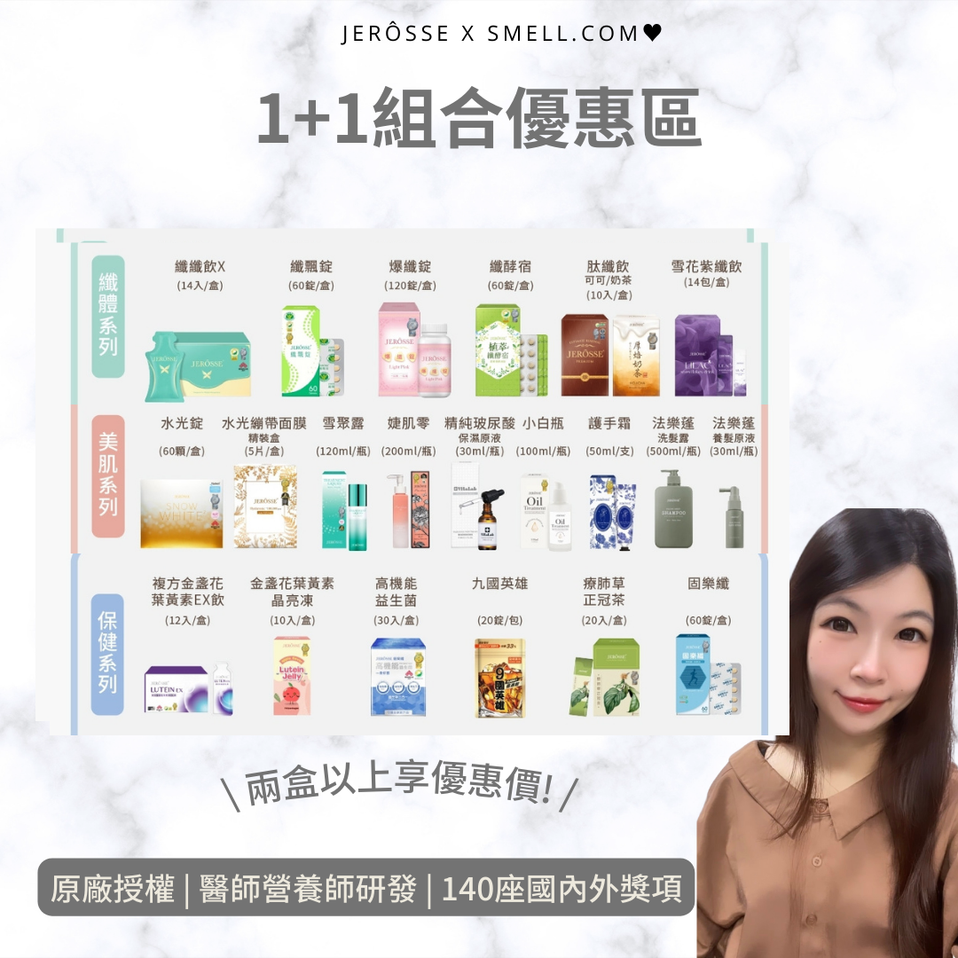✔【1+1優惠折扣下單區】🛒婕樂纖全系列 | 優惠價 隨意組合