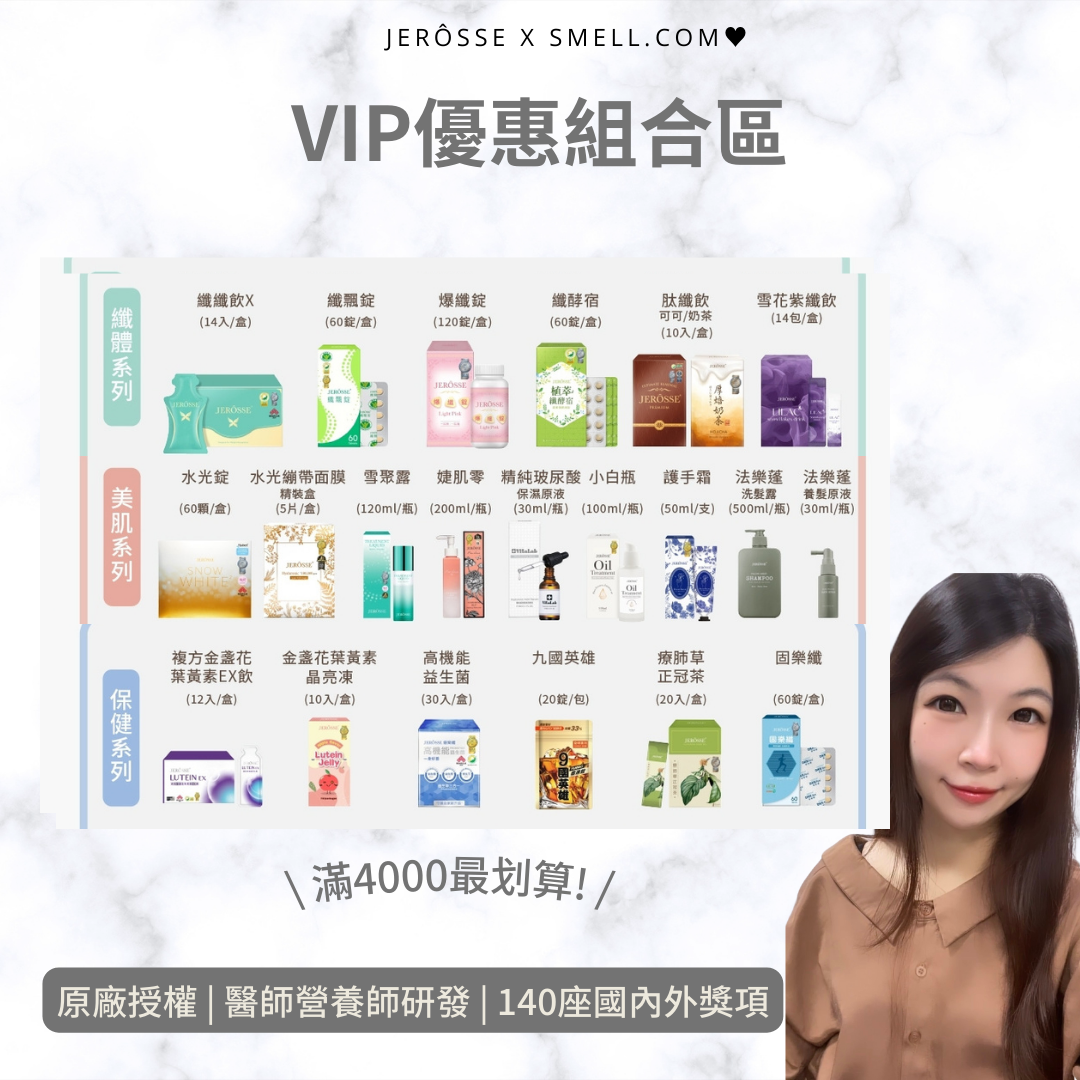✔【VIP優惠組合區】🛒婕樂纖全系列滿4000元以上 | 優惠價 隨意組合