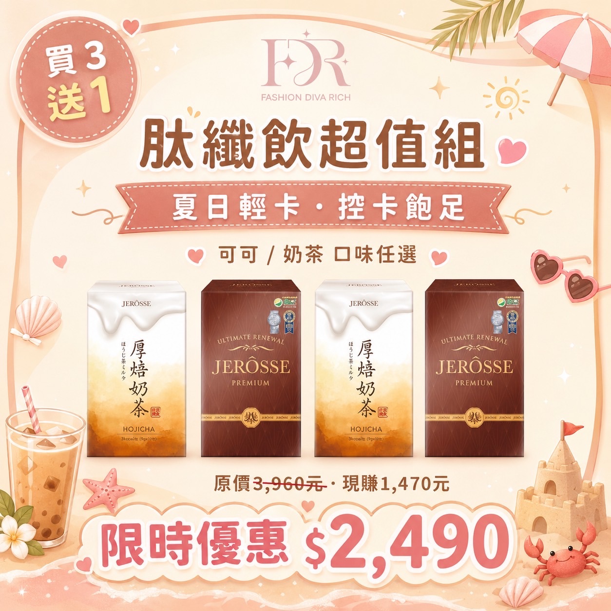 💖肽纖飲買三送一（可可/奶茶 任搭）