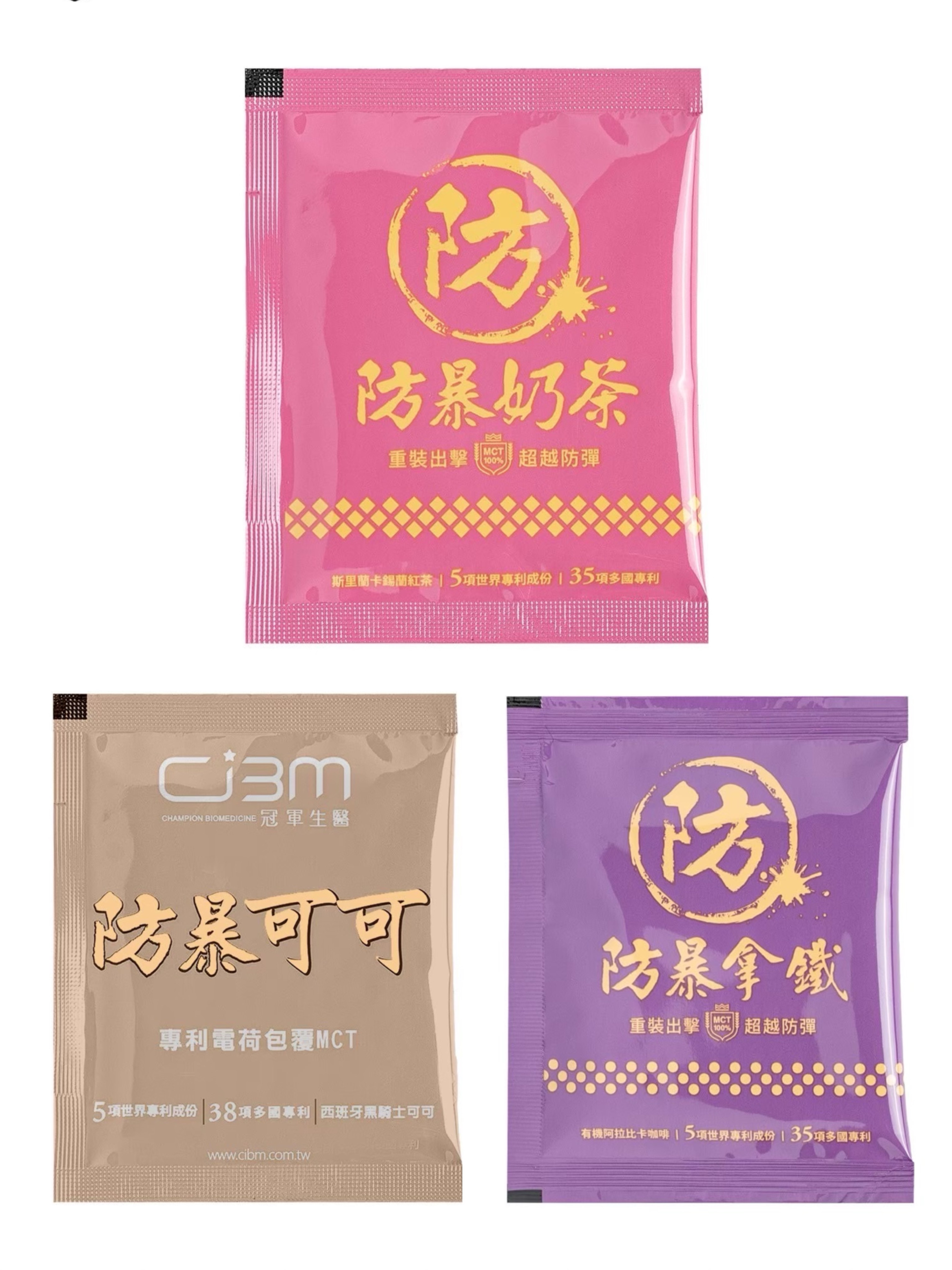 防暴系列（請備註口味）