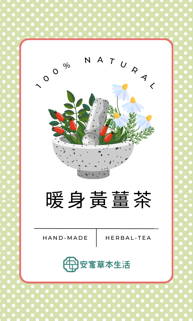 暖身黃薑茶