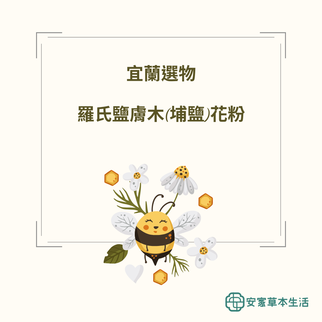 宜蘭選物-羅氏鹽膚木（埔鹽）花粉