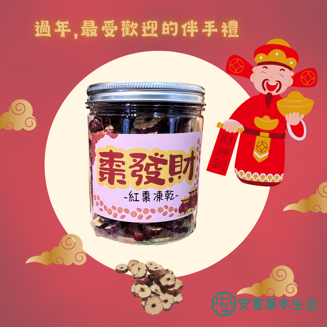 棗發財~紅棗凍乾~有檢驗報告