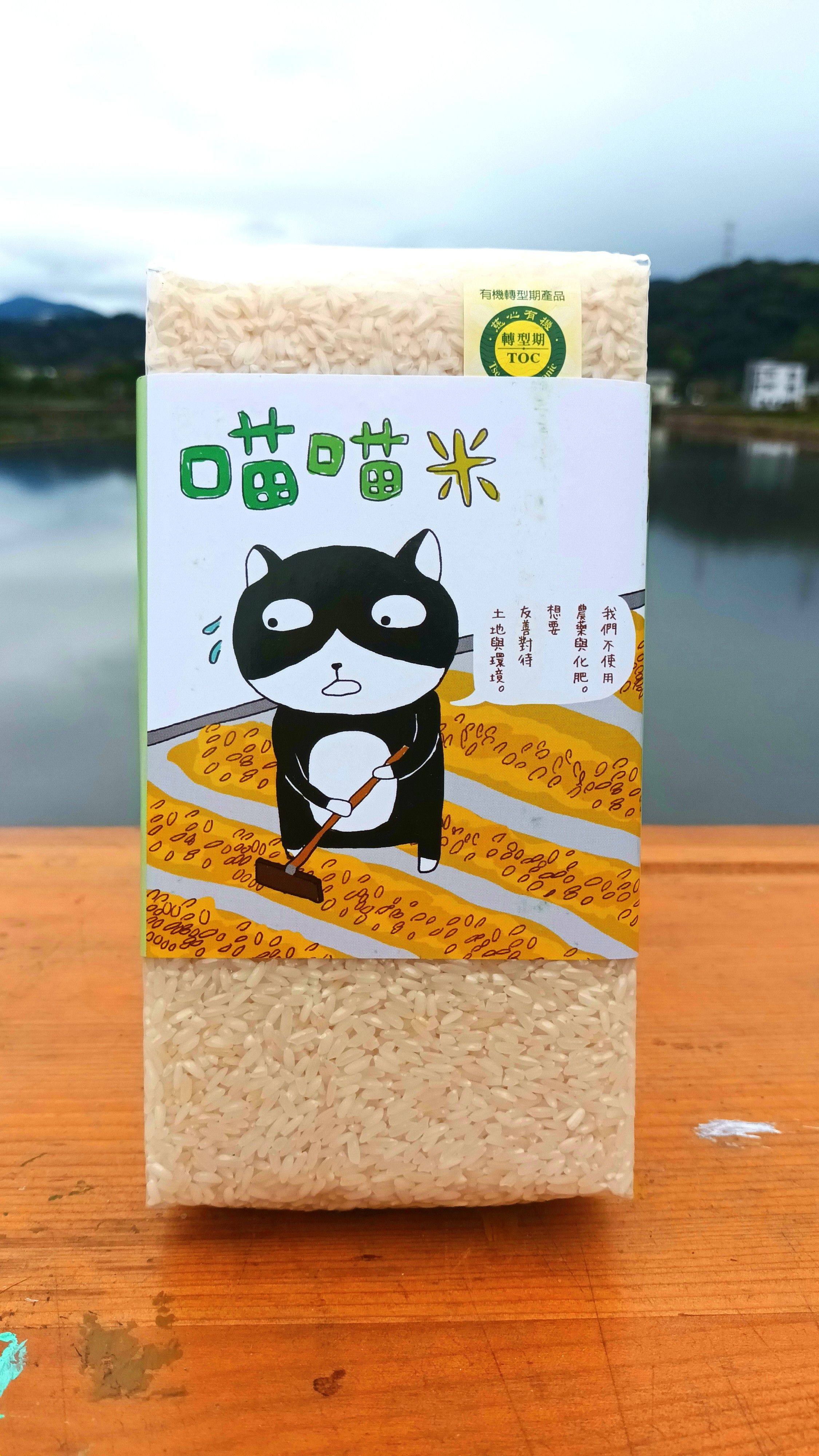 宜蘭有機米品牌~~喵喵米 無麩質米製品