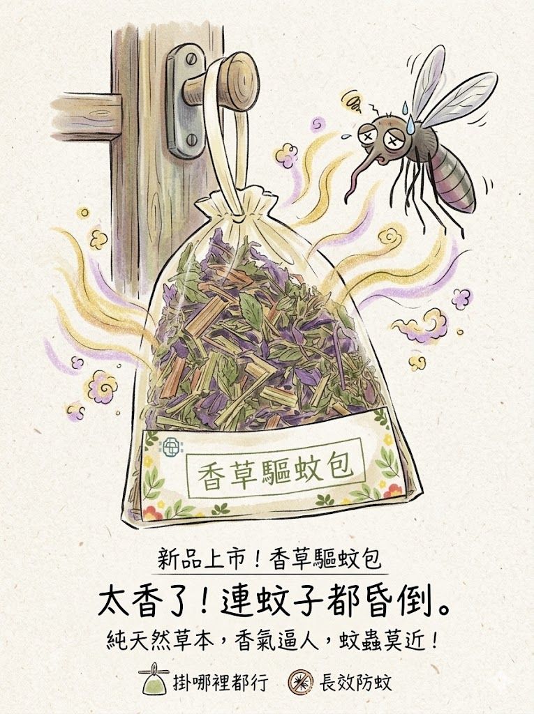 夏天需要~香草驅蚊包