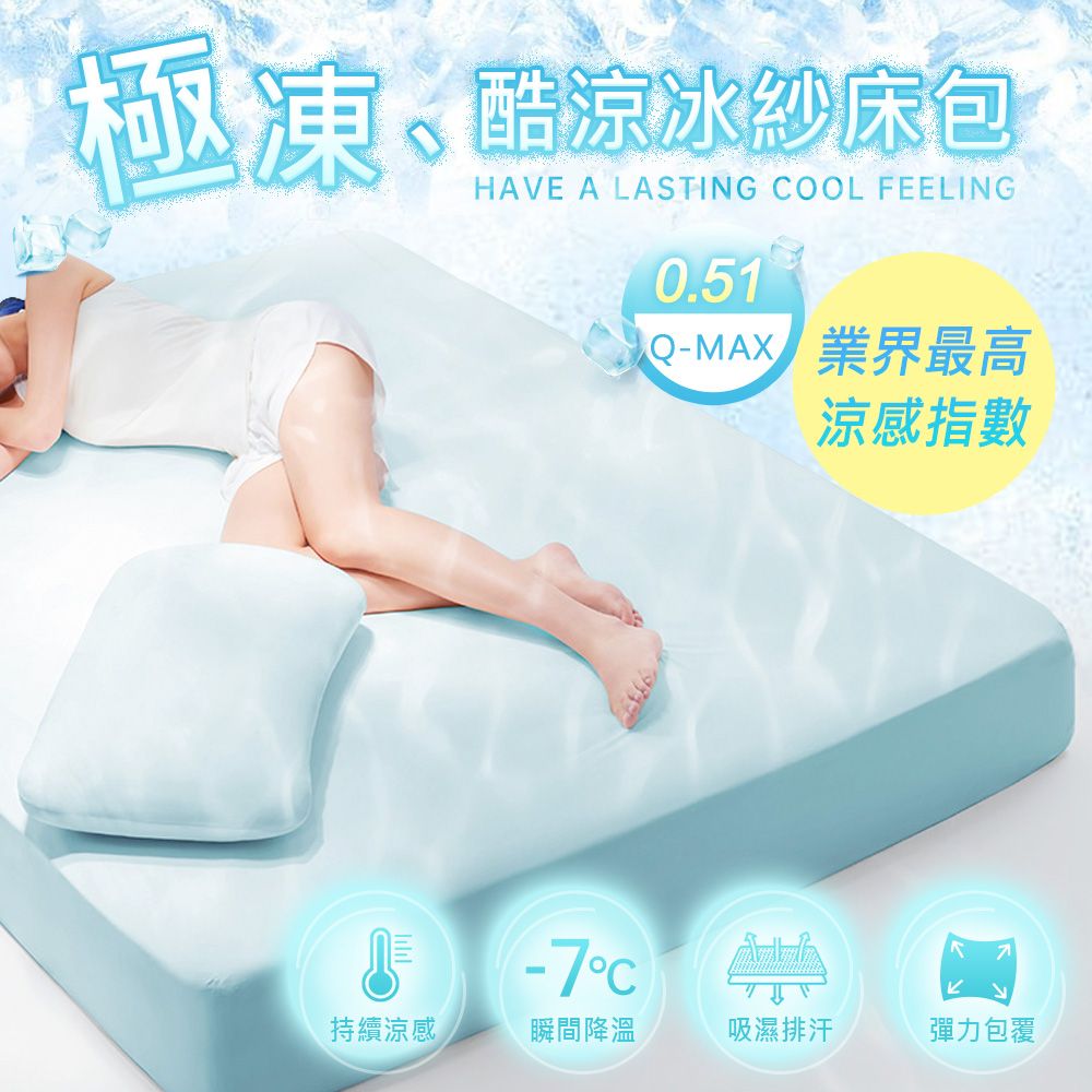 極凍酷涼冰紗床包【無尺碼涼感床包】兩色任選 超柔透氣 ONESIZE更簡單 伸縮床包 新品促銷中