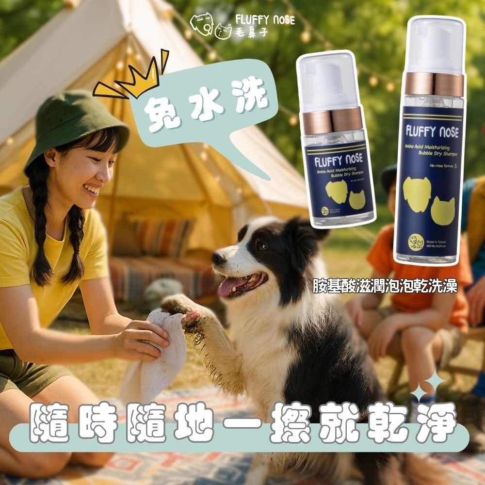 【腳掌肉墊修復】胺基酸滋潤泡泡乾洗澡（貓狗適用）｜FLUFFY nOSE 毛鼻子