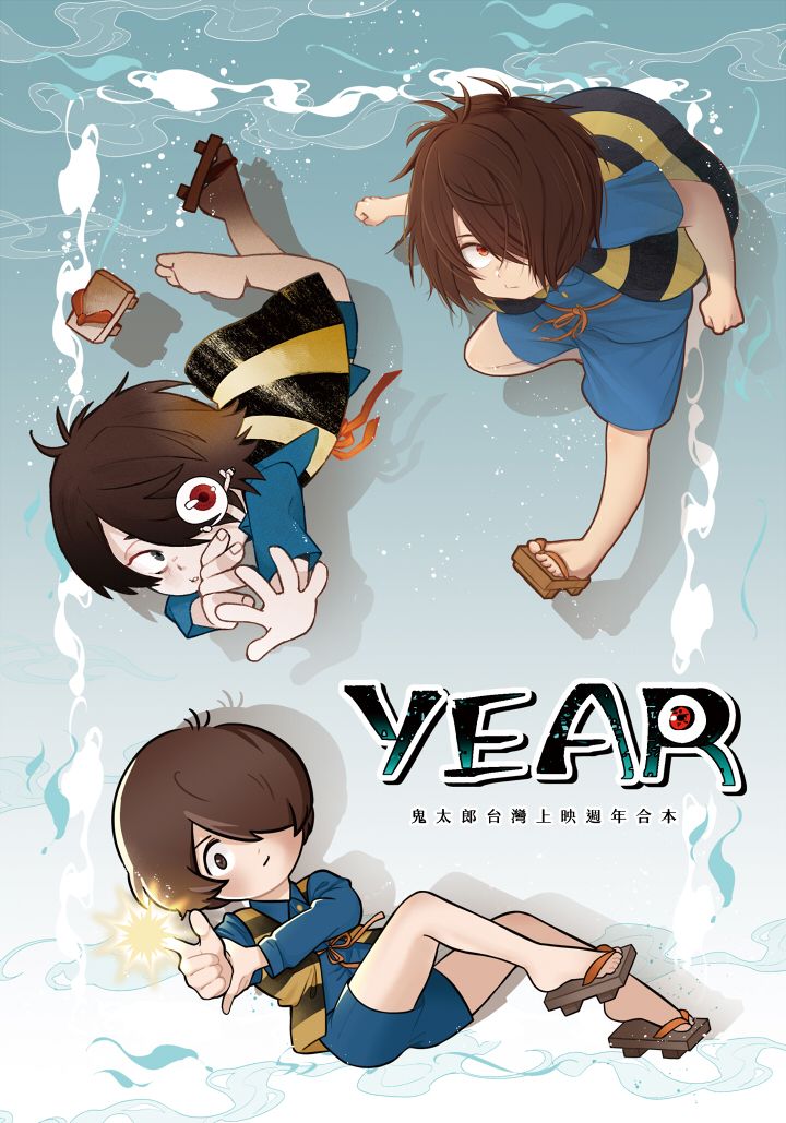 《YEAR》鬼太郎台灣上映週年合本