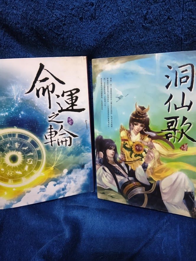 商業誌言情小說 - 命運之輪 全一集、洞仙歌 全一集 作者：蝴蝶Seba