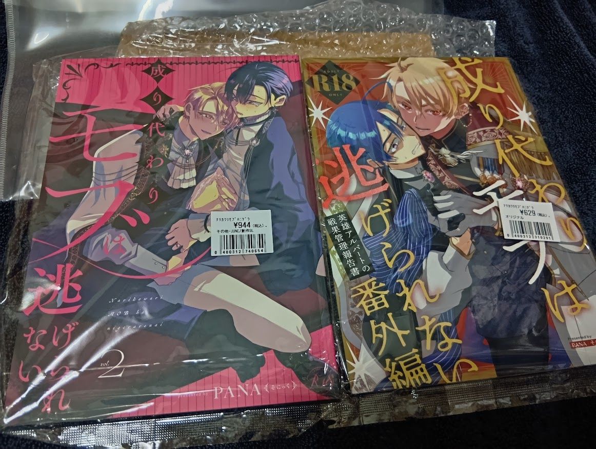 同人誌 日版 漫畫 - 成り代わりモブは逃げられない （ 2 ） + 番外編  作者：PANA