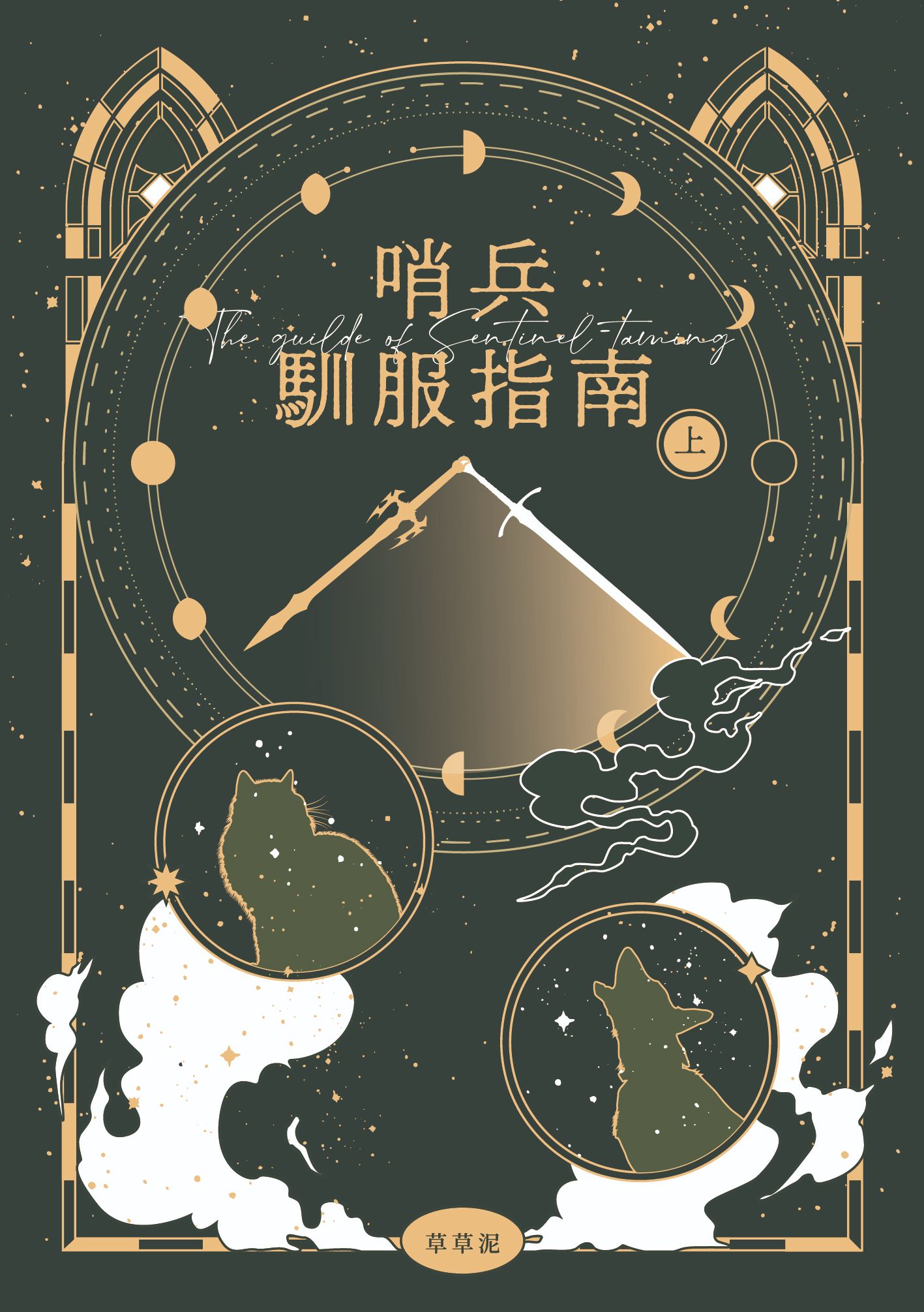 哨兵馴服指南（上）