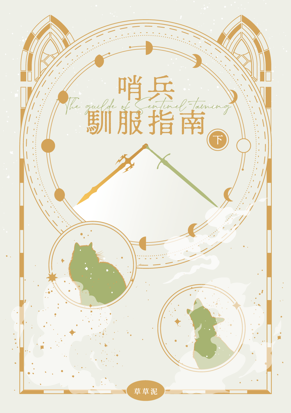哨兵馴服指南（下）