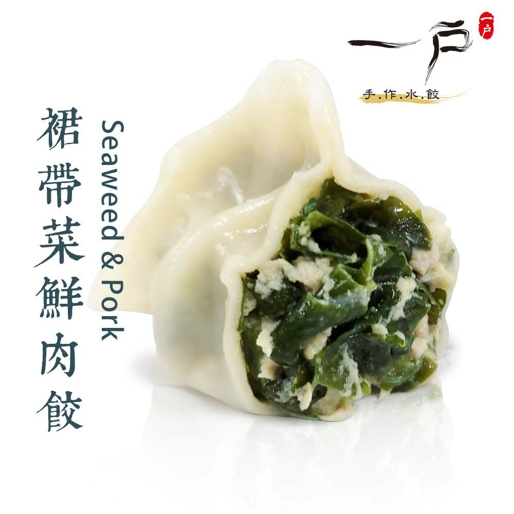 【一戶手作水餃】裙帶菜鮮肉餃（海帶芽）（20粒）-海中的蔬菜，高鈣低卡、嫩滑清爽可口