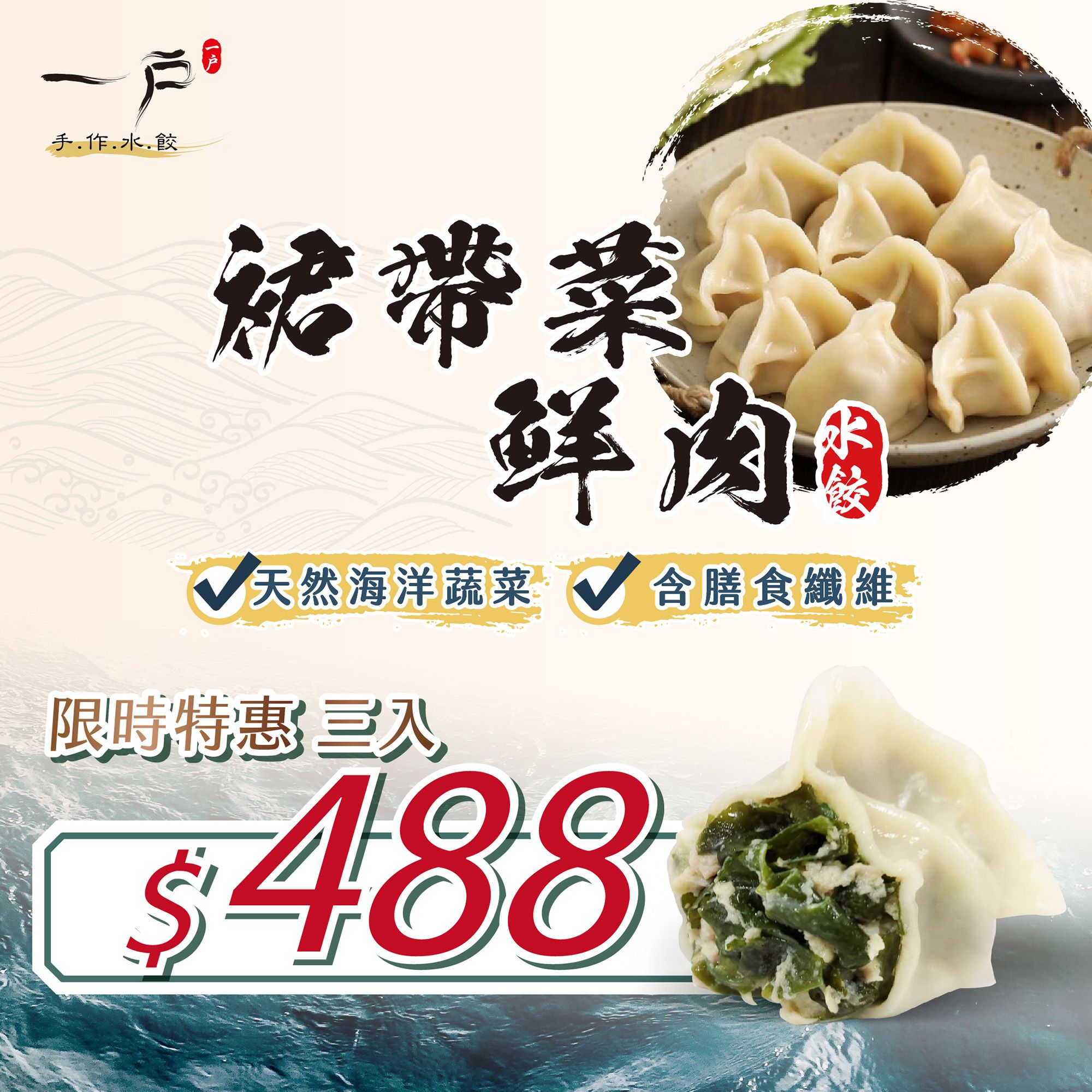 【一戶手作水餃】裙帶菜鮮肉餃-3包入（海帶芽）（共60粒）-海中的蔬菜，高鈣低卡、嫩滑清爽可口