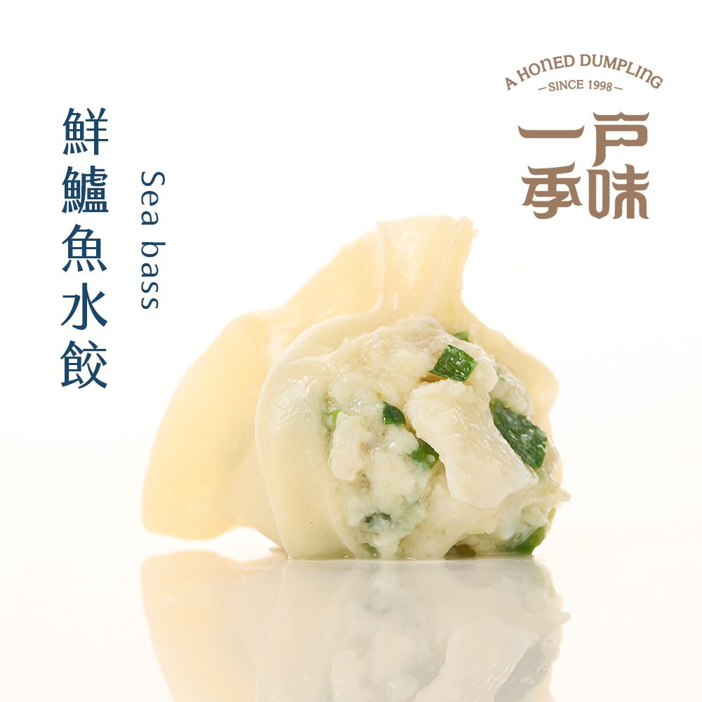 【一季戶味】鮮鱸魚水餃（20粒/包）- 嚴選台灣金目鱸魚，純魚肉製作，肉質鮮甜