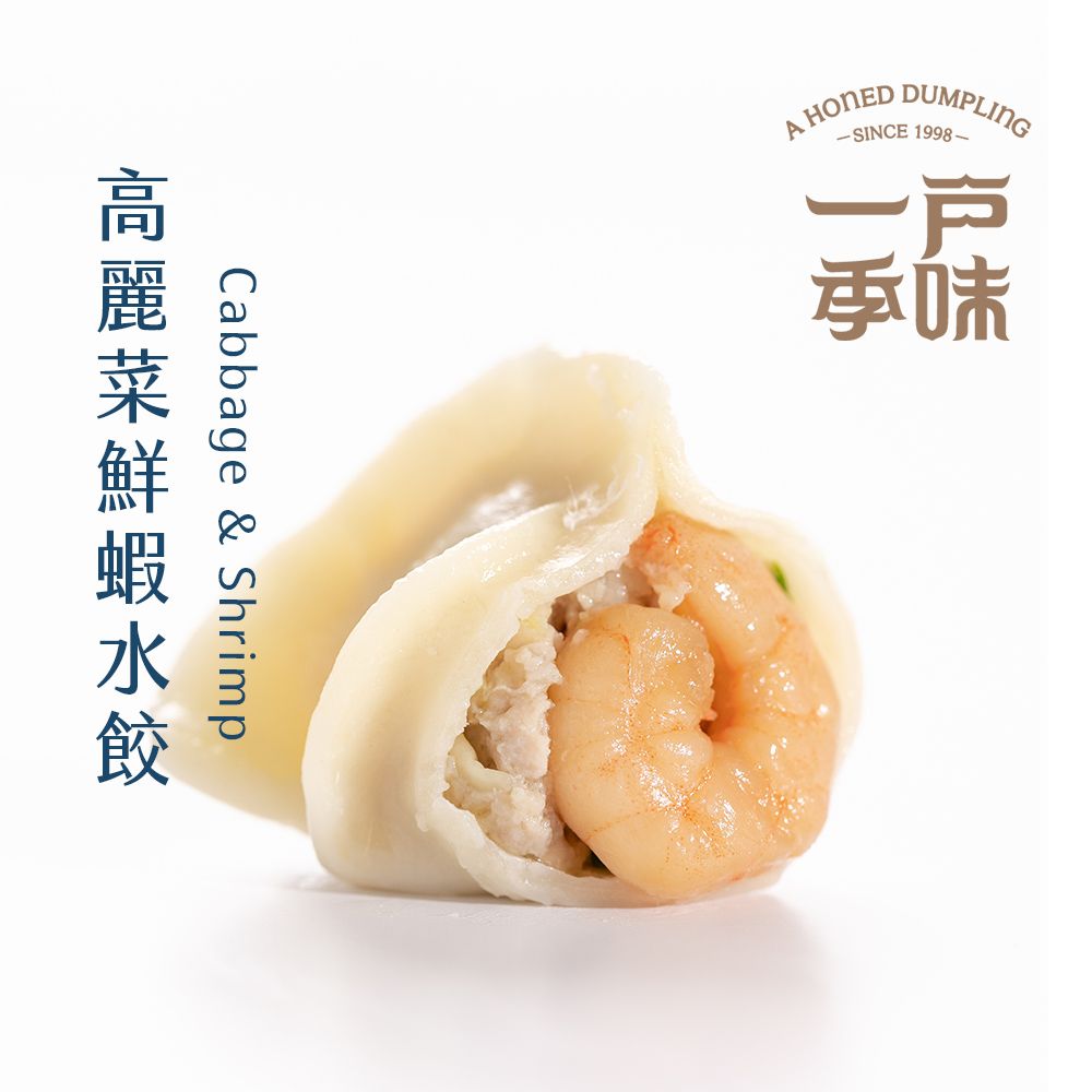 【一季戶味】鮮蝦水餃（20粒/包）高麗菜的蔬脆搭配蝦子的鮮甜