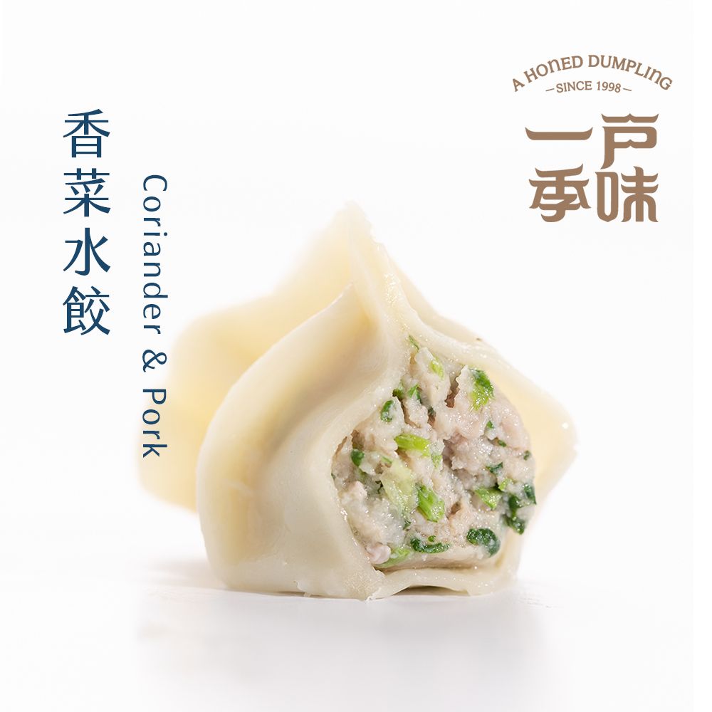 【一季戶味】香菜水餃（20粒/包）-店內超人氣口味，獨特內餡、齒頰留香