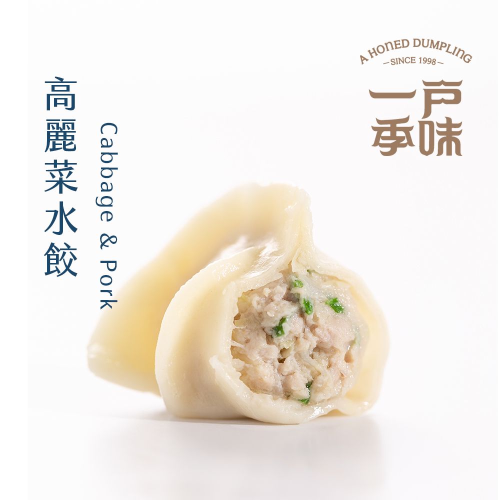 【一季戶味】高麗菜水餃（20粒/包）-飽滿多汁，鮮甜好滋味