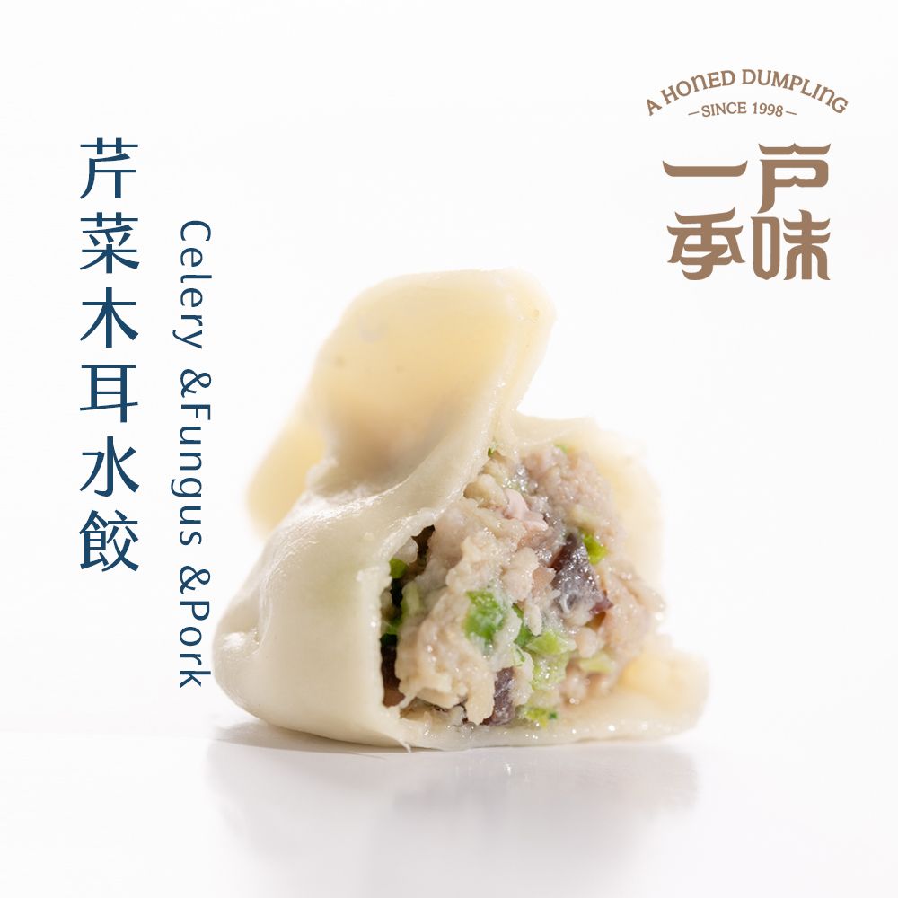 【一季戶味】芹菜木耳水餃（20粒/包）-清爽、健康無負擔