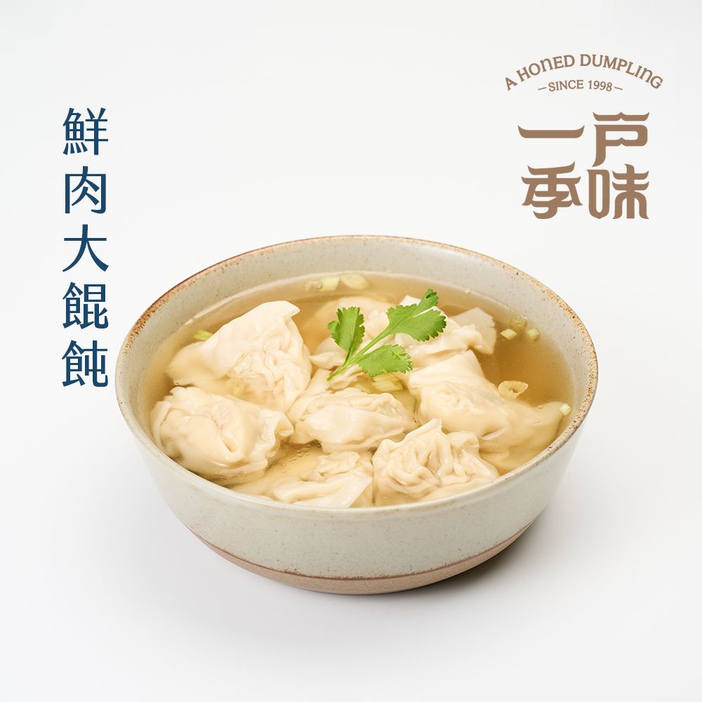 【一季戶味】鮮肉大餛飩（25入/包）鮮汁美味、真材實料、可變換成炒手