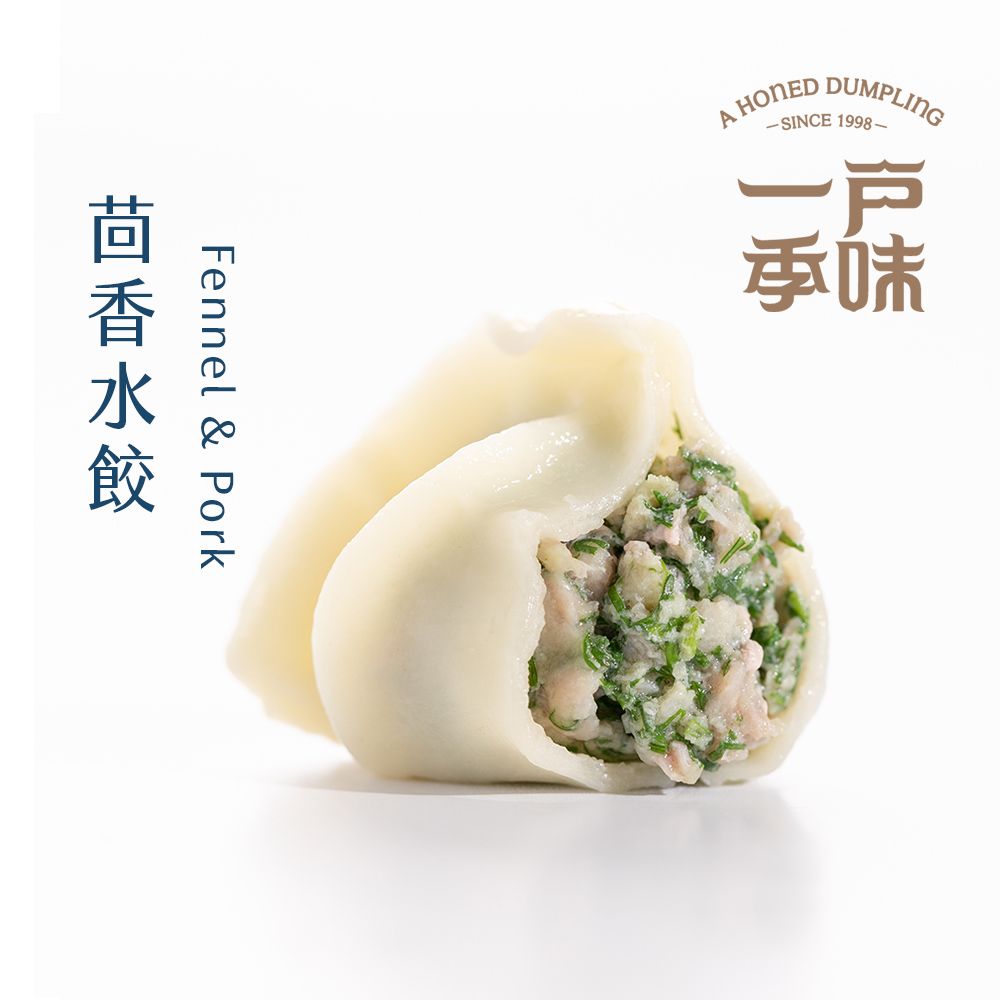 【一季戶味】茴香水餃（20粒/包）- 迷人香氣的茴香，回味無窮❤冬季限定❤
