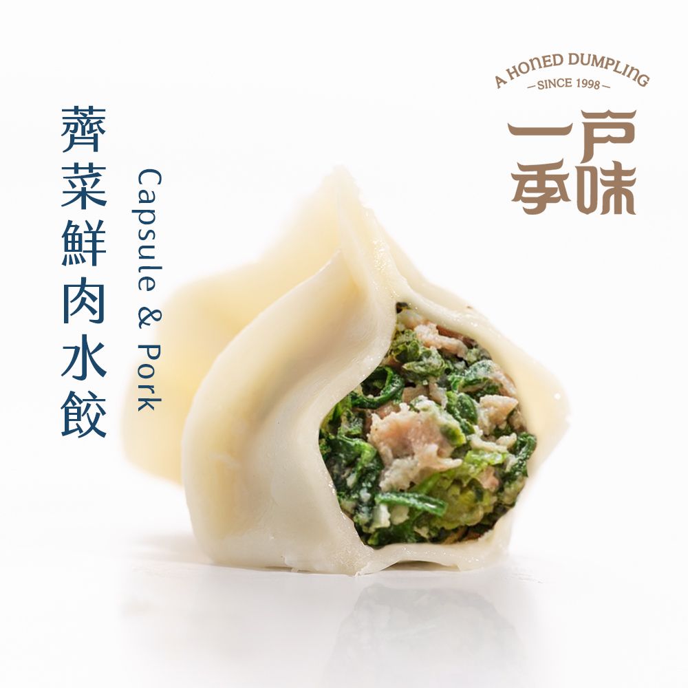 【一季戶味】薺菜鮮肉水餃（20粒/包）-季節限定，薺菜色澤清新，自然鮮美