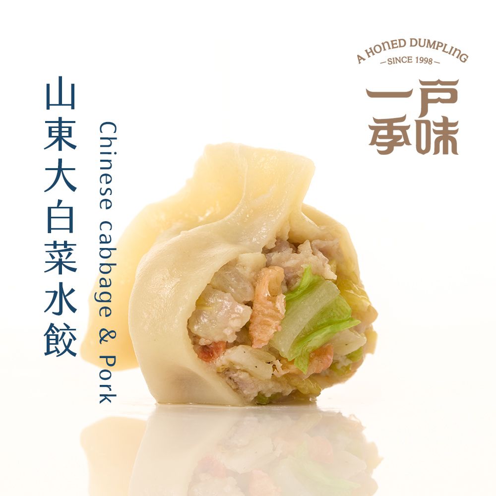 【一季戶味】山東大白菜水餃（20粒/包）清甜口感爽脆，蝦香濃郁