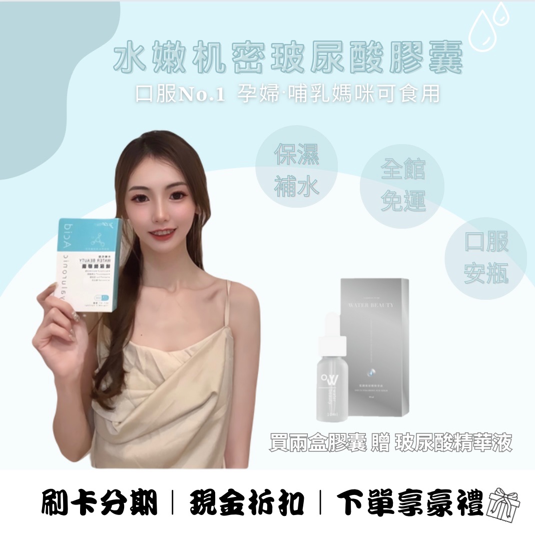 （免運🔥·現貨供應🚚·下單贈禮🎁）水嫩机密玻尿酸膠囊💧四季必備