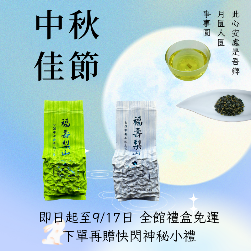 中秋節茶葉活動【福壽梨山茶組合】