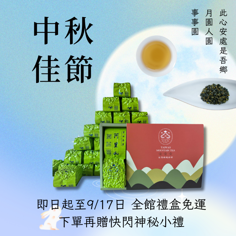中秋節茶葉活動【阿里山茶組合】