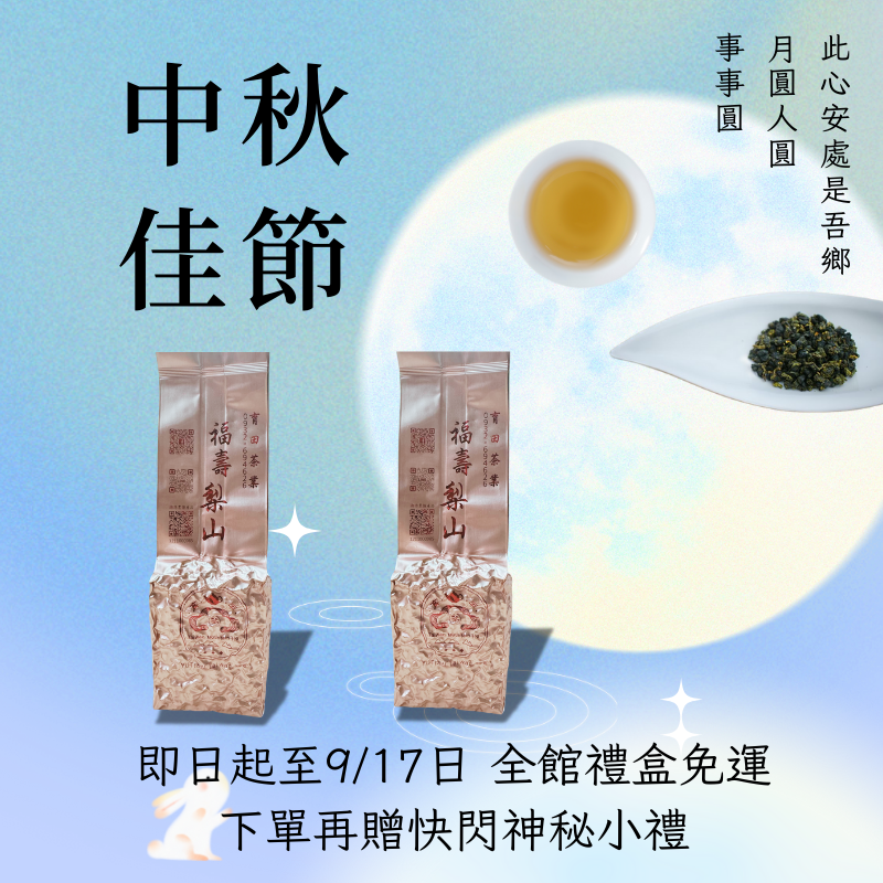 中秋節茶葉活動【福壽梨山茶組合】