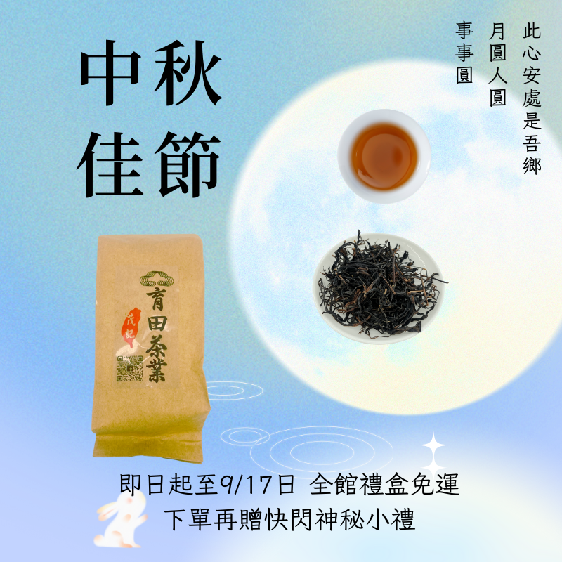 中秋節茶葉活動【台茶18紅玉】