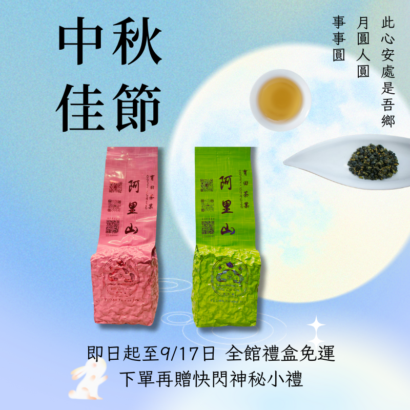 中秋節茶葉活動【阿里山茶組合】粉.綠